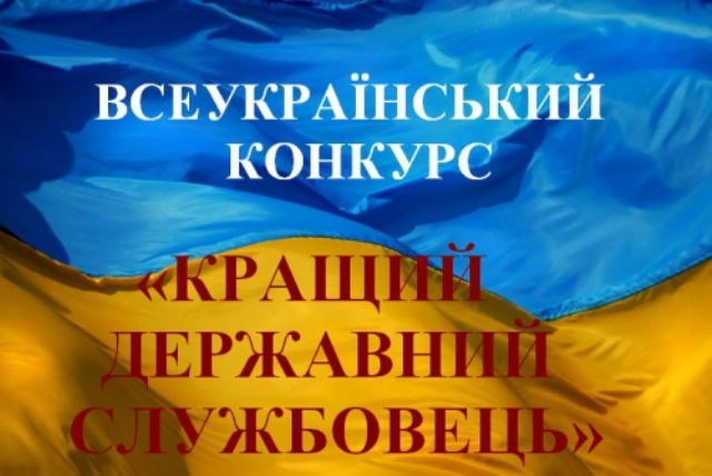 На Рівненщині стартував Всеукраїнський конкурс «Кращий державний службовець»