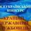 На Рівненщині стартував Всеукраїнський конкурс «Кращий державний службовець»