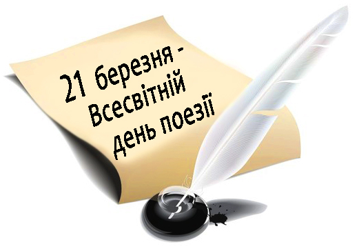 Сьогодні - Всесвітній день поезії