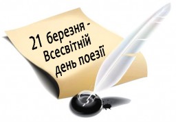 Сьогодні - Всесвітній день поезії