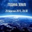 Вимкніть завтра на годину світло!
