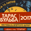 Стартує відбір учасників на фестиваль "Тарас Бульба"