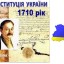5 квітня прийняли першу конституцію