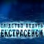 На Дубенщину приїхали екстрасенси