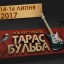 Розпочався відбір волонтерів  на фестиваль «Тарас Бульба 2017»