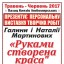 Завтра майстрині презентують творчу виставку