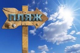 Відучора на Рівненщині розпочався купальний сезон