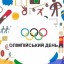 Сьогодні - Міжнародний Олімпійський день