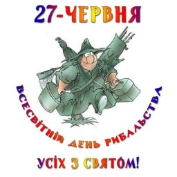 Сьогодні - Міжнародний день рибальства