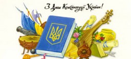Сьогодні - День Конституції України