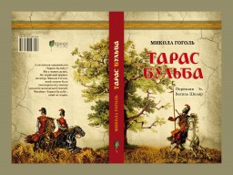 У Дубні презентують повість "Тарас Бульба" у перекладі Василя Шкляра