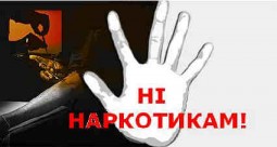Сьогодні - Міжнародний день боротьби проти зловживання наркотиками та їх незаконного обігу