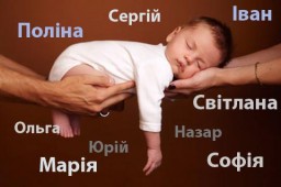 Якими іменами найчастіше називають дітей на Рівненщині?