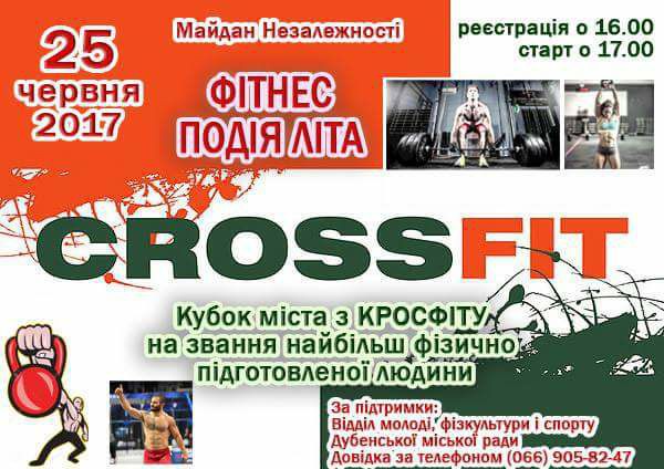 Дубенських атлетів запрошують на Кубок міста з Кросфіту