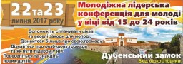 Цих вихідних молодь запрошують на конференцію