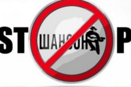 Російський шансон на Рівненщині «заборонили»