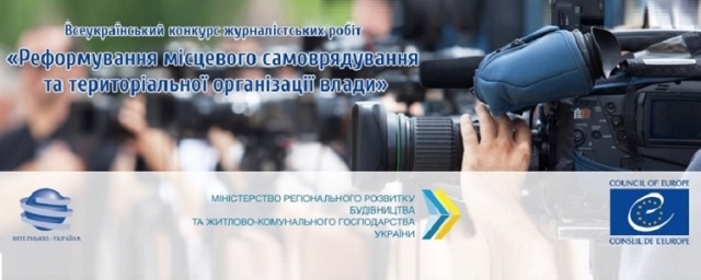 Журналістам пропонують взяти участь у Всеукраїнському конкурсі