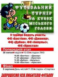На День міста відбудеться футбольний турнір