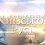 Сьогодні - День хрещення Київської Русі – України