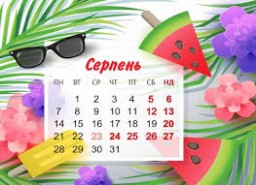 У серпні буде 4 вихідні поспіль