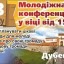 Цих вихідних молодь запрошують на конференцію