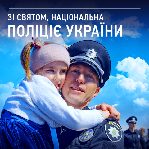 Сьогодні - День Національної поліції України