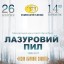 Перегляд фільму "Лазуровий пил"