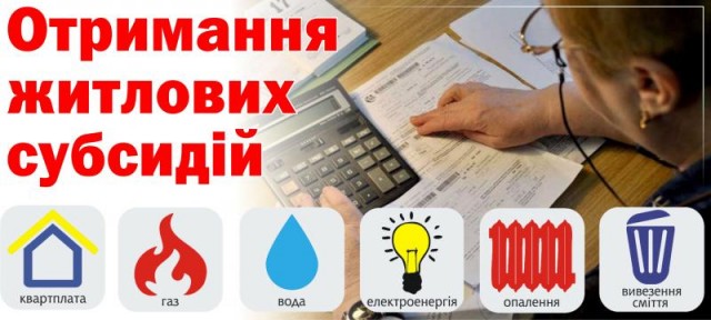 ​До відома одержувачів житлових субсидій!