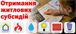 ​До відома одержувачів житлових субсидій!