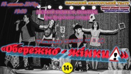 До Дня закоханих покажуть виставу "Обережно - жінки!"
