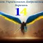 14 березня - День українського добровольця