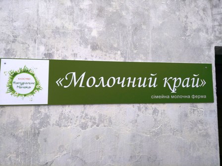 На Дубенщині відкрили сімейну молочну ферму 