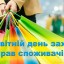 15 березня - Всесвітній день захисту прав споживачів