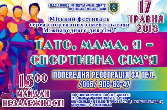 У Дубні відбудеться фестиваль спортивних сімей
