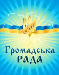 Громадська рада запрошує до своїх лав