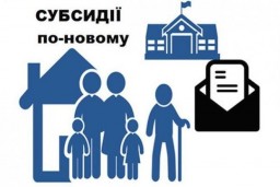 Призначення житлової убсидії по-новому