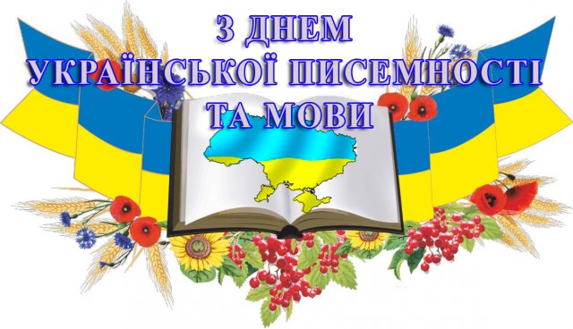 Сьогодні - День української писемності та мови