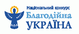 Благодійників та волонтерів запрошують до участі у конкурсі «Благодійна Україна»