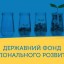 Держфонд регіонального розвитку профінансує у Дубні басейн та садок