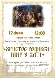 Плоска запрошує на фестиваль колядок і щедрівок
