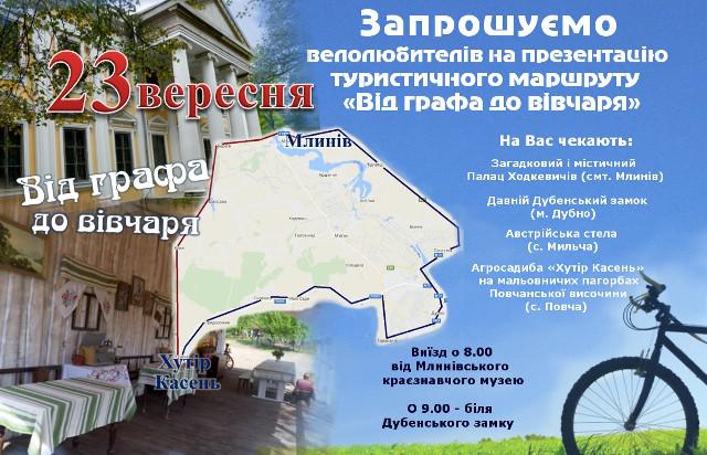 На Млинівщині презентують туристичний веломаршрут «Від графа до вівчаря»