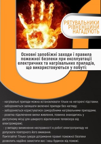 Рятувальники Рівненщини нагадують правила пожежної безпеки