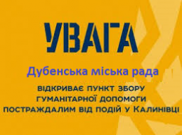 Дубно оголошує терміновий збір гуманітарної допомоги жителям Калинівки
