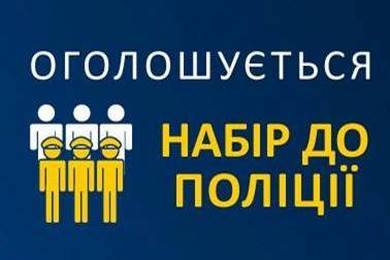 Національна поліція у Рівненській області оголосила конкурс на вакантні посади
