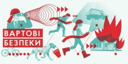 Громади та активістів громад запрошують взяти участь у програмі «Вартові безпеки»