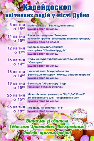 Які цікаві події чекають на дубенчан у квітні