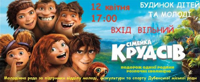 Сьогодні в Будинку дітей та молоді покажуть мультфільм