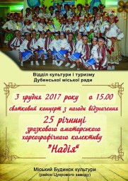 Танцювальний колектив "Надія" запрошує на свій День народження