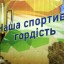 Президент України відзначив спортсменів з Дубенщини