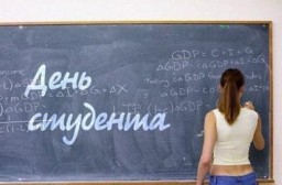 25 січня - День студентів